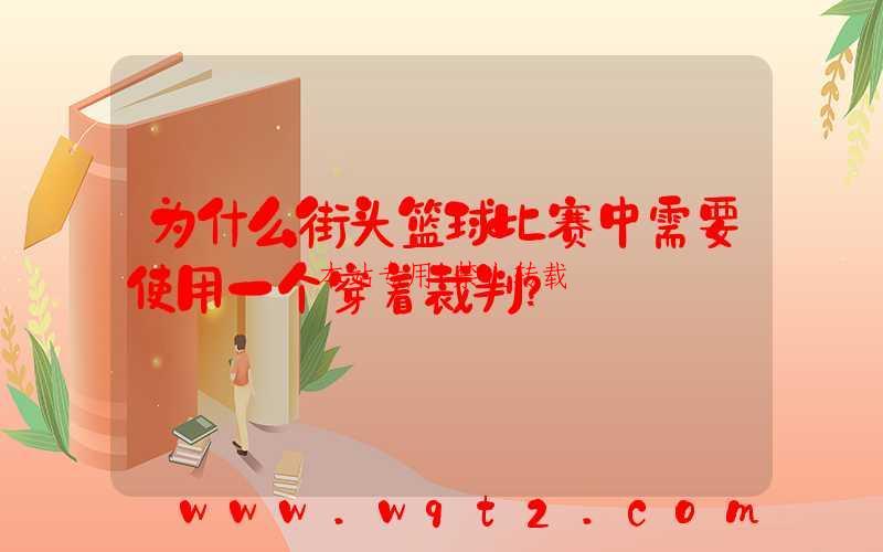 为什么街头篮球比赛中需要使用一个穿着裁判？-第1张图片