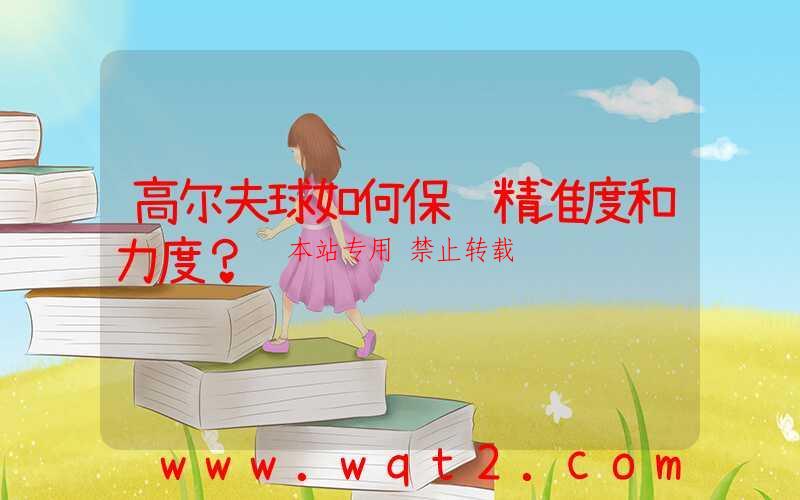 高尔夫球如何保证精准度和力度？-第1张图片