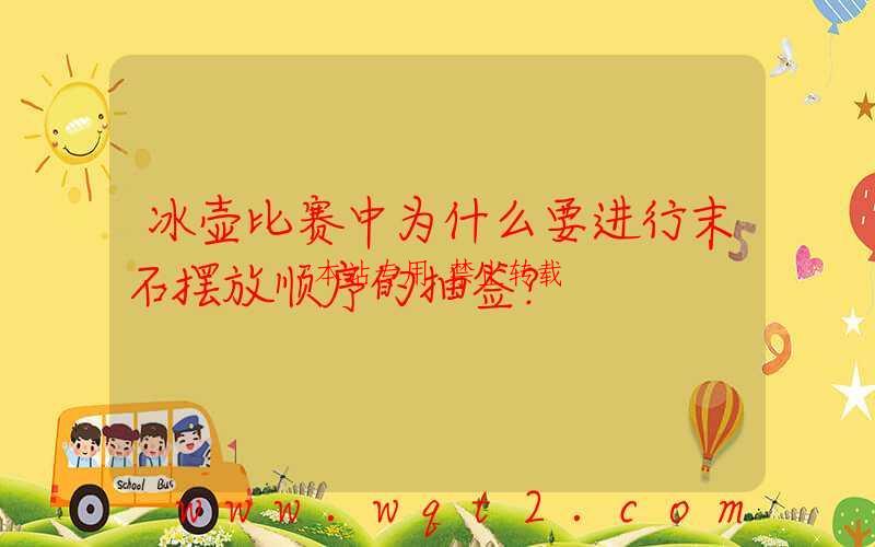 冰壶比赛中为什么要进行末石摆放顺序的抽签？-第1张图片